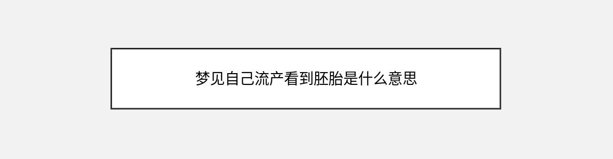 梦见自己流产看到胚胎是什么意思