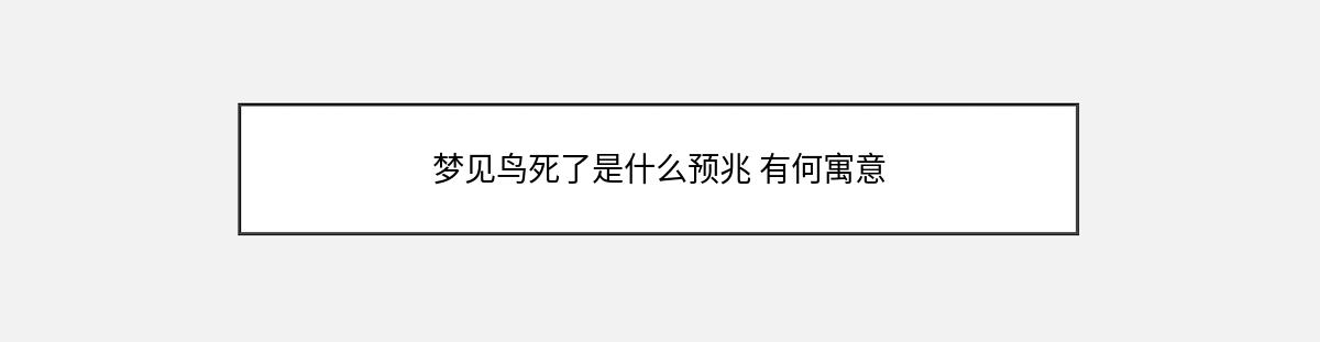 梦见鸟死了是什么预兆 有何寓意