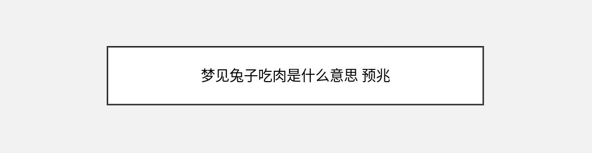 梦见兔子吃肉是什么意思 预兆