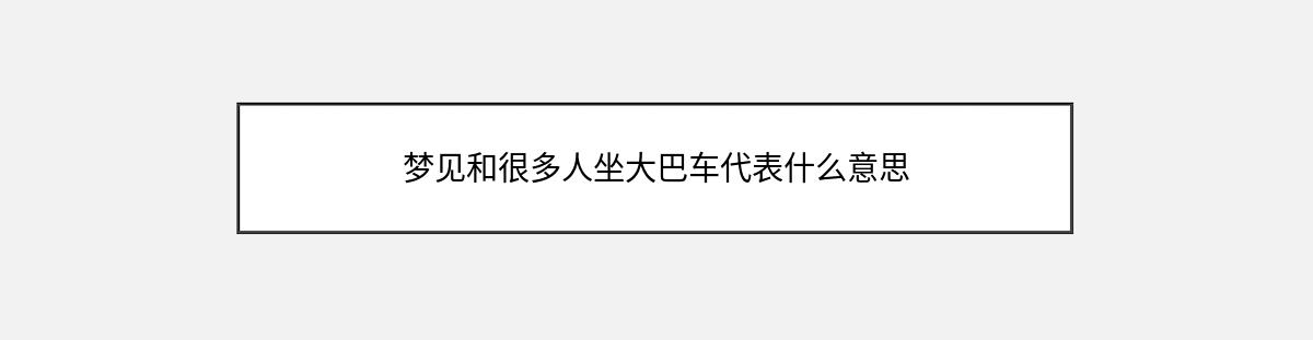 梦见和很多人坐大巴车代表什么意思