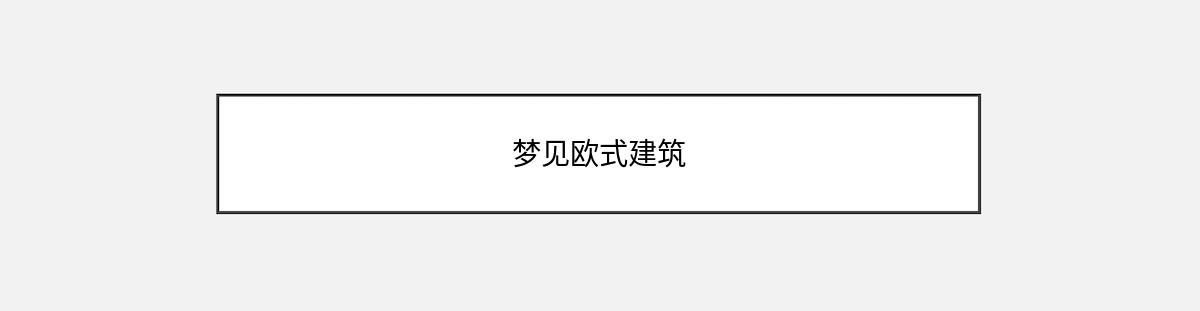 梦见欧式建筑