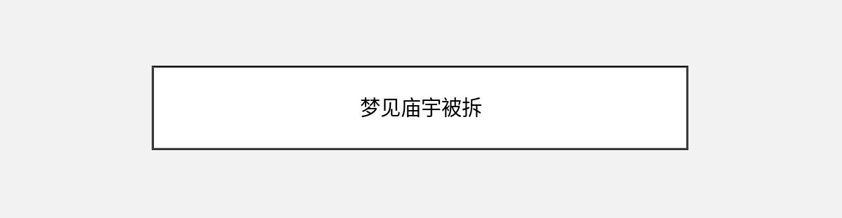 梦见庙宇被拆