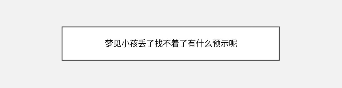 梦见小孩丢了找不着了有什么预示呢