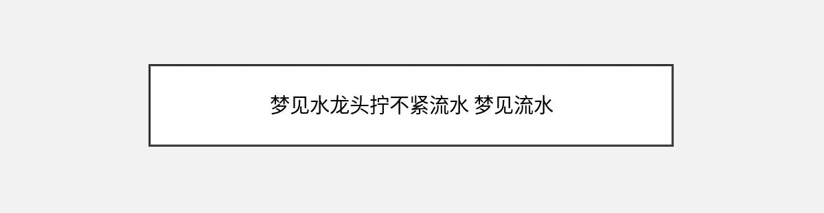 梦见水龙头拧不紧流水 梦见流水