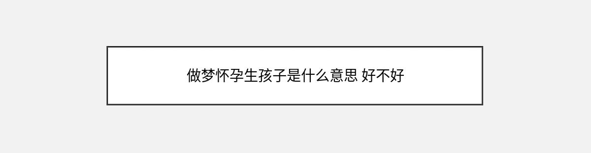 做梦怀孕生孩子是什么意思 好不好