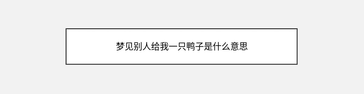 梦见别人给我一只鸭子是什么意思