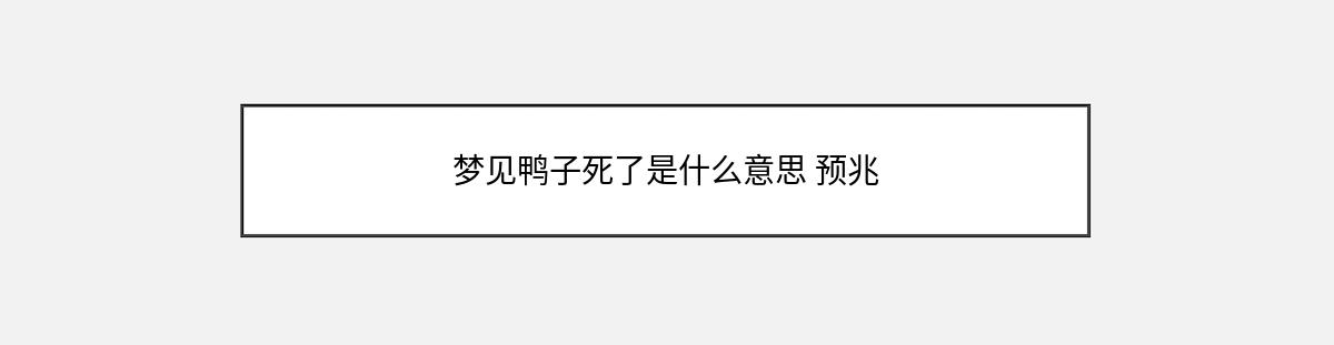 梦见鸭子死了是什么意思 预兆