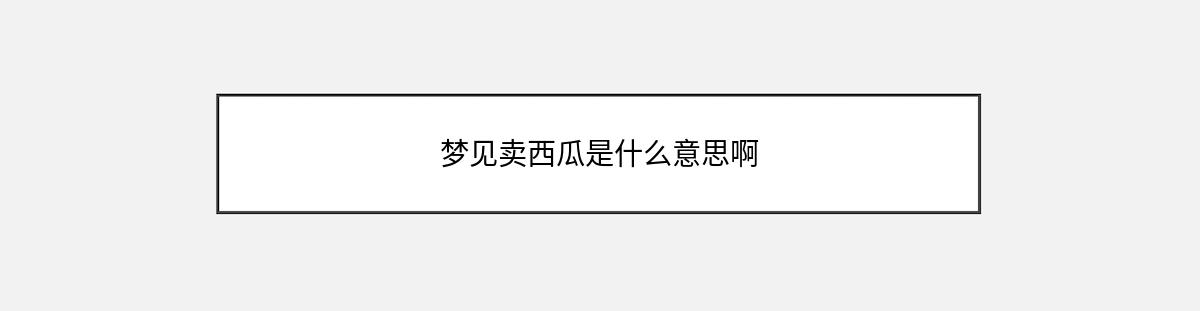 梦见卖西瓜是什么意思啊