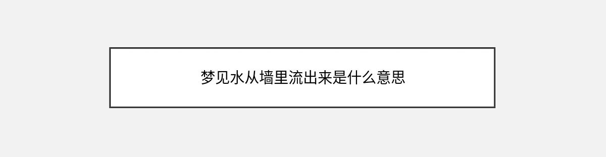 梦见水从墙里流出来是什么意思