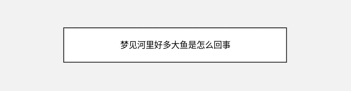 梦见河里好多大鱼是怎么回事