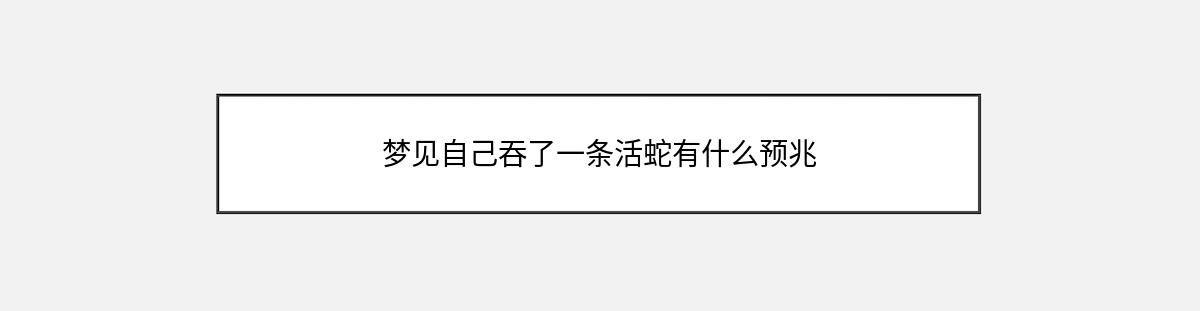 梦见自己吞了一条活蛇有什么预兆