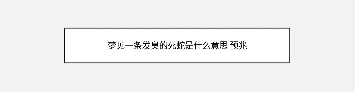 梦见一条发臭的死蛇是什么意思 预兆