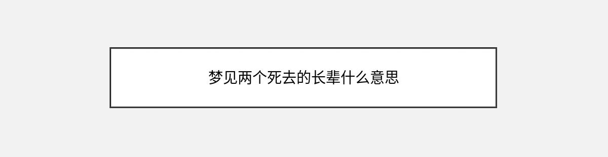 梦见两个死去的长辈什么意思