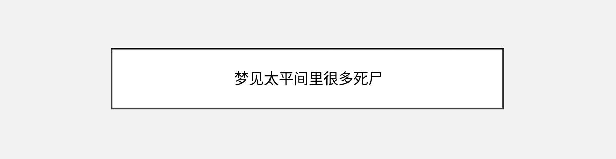 梦见太平间里很多死尸