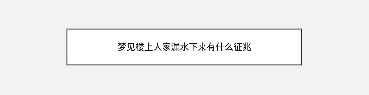 梦见楼上人家漏水下来有什么征兆