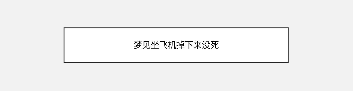 梦见坐飞机掉下来没死