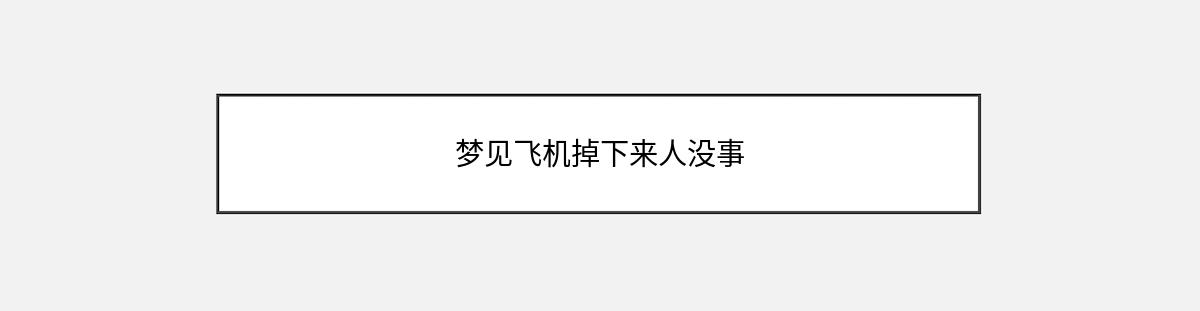 梦见飞机掉下来人没事