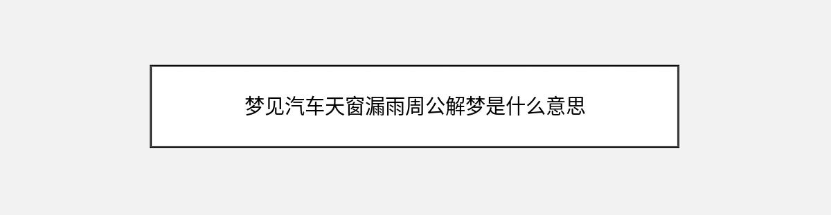 梦见汽车天窗漏雨周公解梦是什么意思