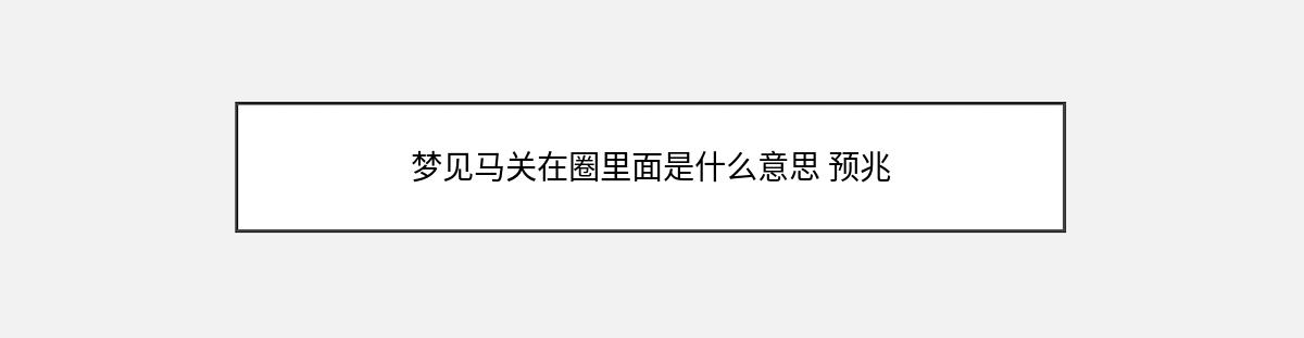 梦见马关在圈里面是什么意思 预兆