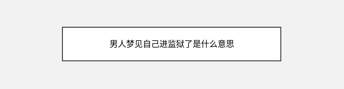 男人梦见自己进监狱了是什么意思