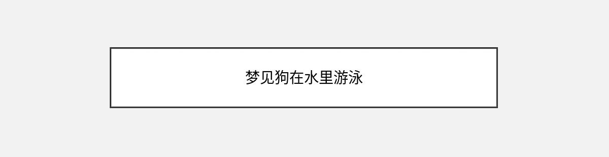 梦见狗在水里游泳