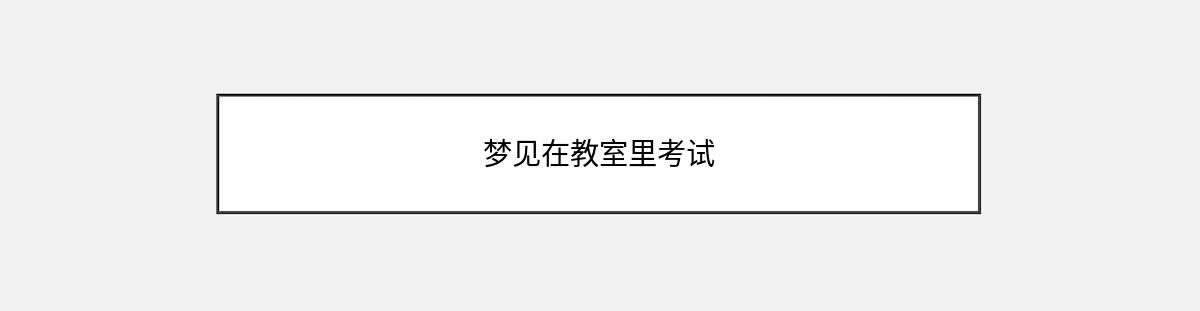 梦见在教室里考试