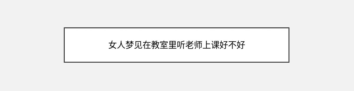 女人梦见在教室里听老师上课好不好