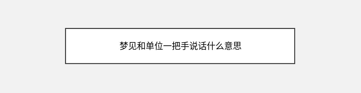 梦见和单位一把手说话什么意思