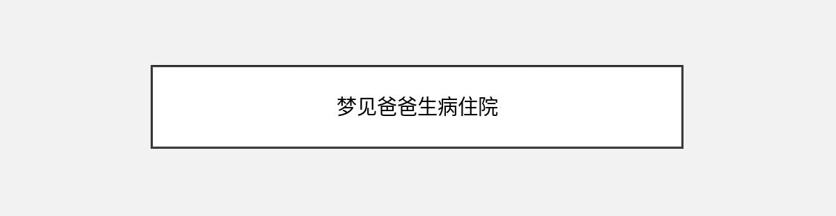 梦见爸爸生病住院