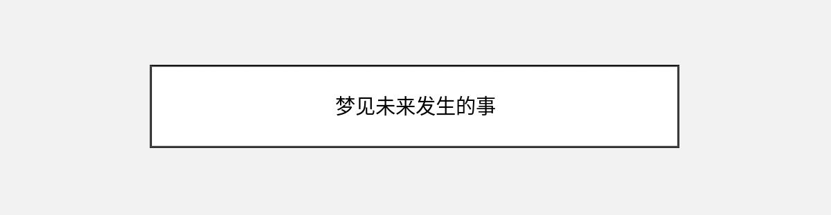 梦见未来发生的事