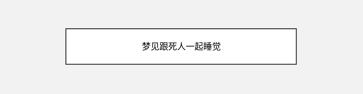 梦见跟死人一起睡觉