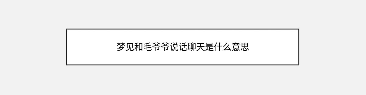 梦见和毛爷爷说话聊天是什么意思