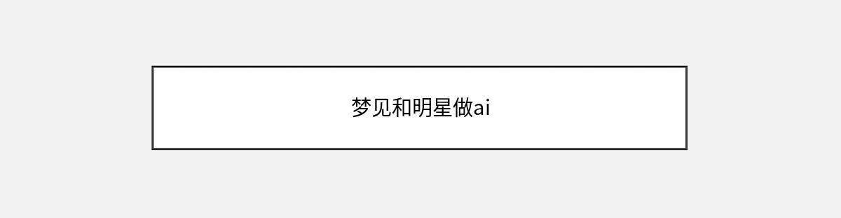 梦见和明星做ai