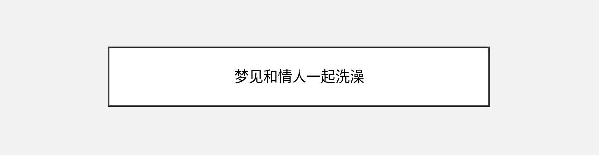 梦见和情人一起洗澡