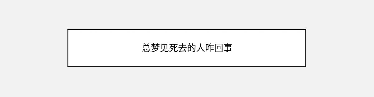 总梦见死去的人咋回事