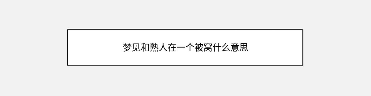 梦见和熟人在一个被窝什么意思