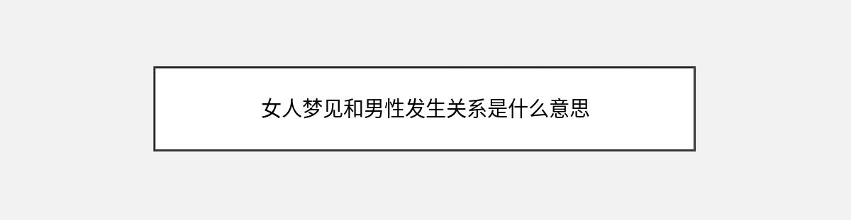 女人梦见和男性发生关系是什么意思