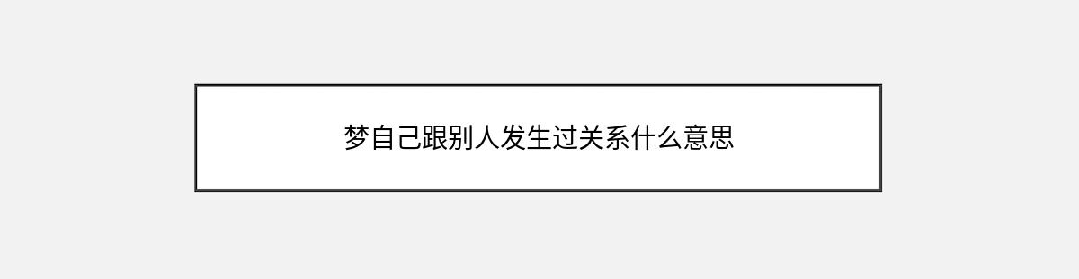 梦自己跟别人发生过关系什么意思