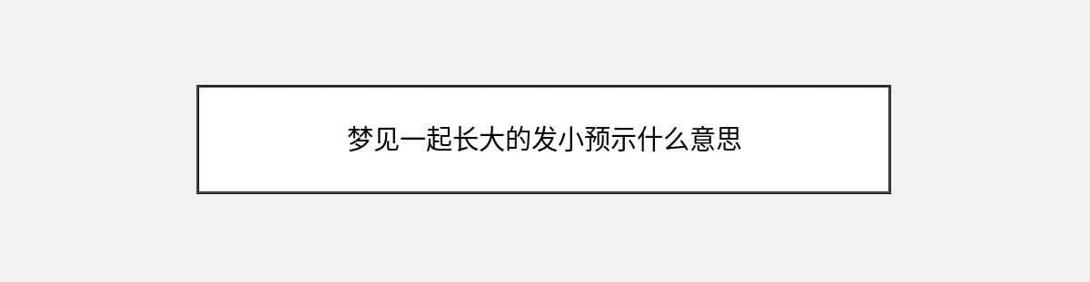 梦见一起长大的发小预示什么意思