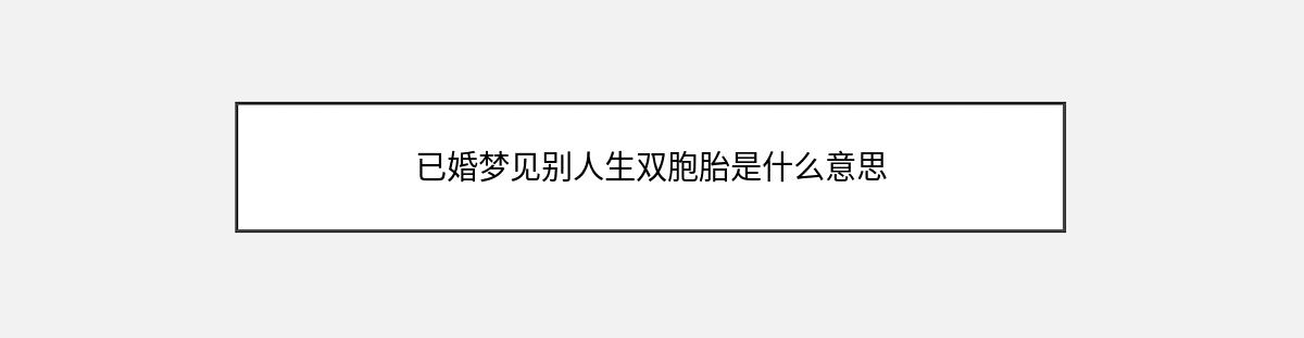 已婚梦见别人生双胞胎是什么意思