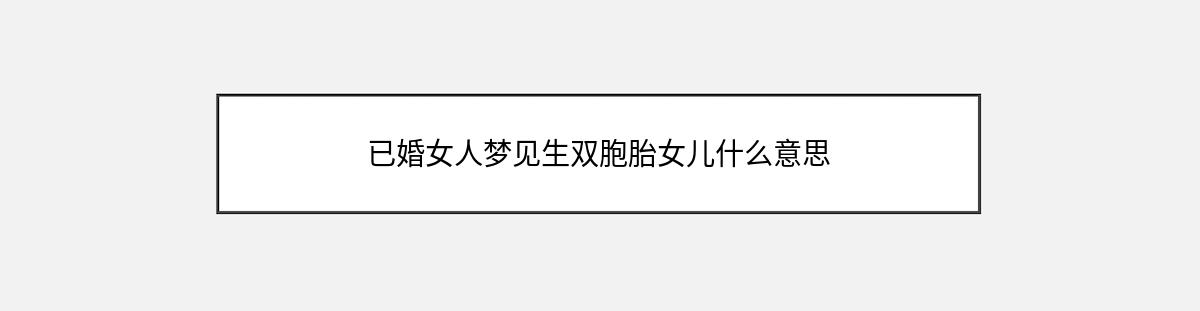 已婚女人梦见生双胞胎女儿什么意思