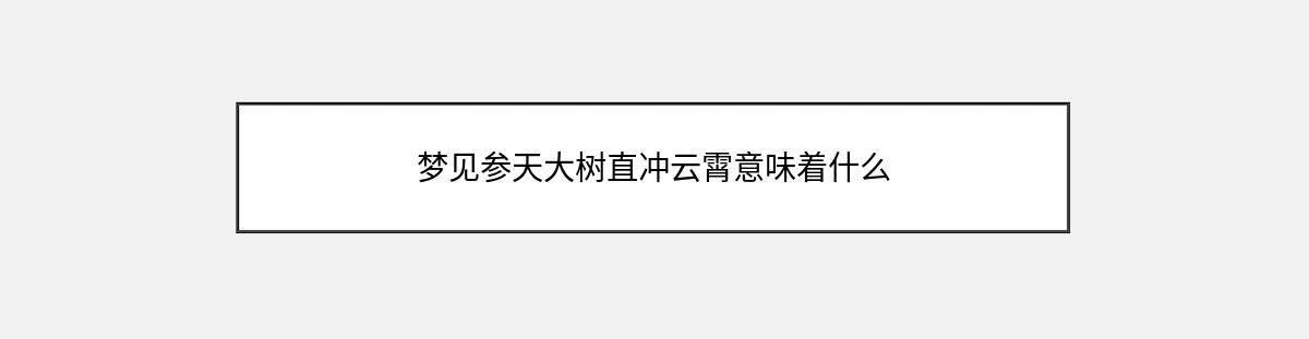 梦见参天大树直冲云霄意味着什么