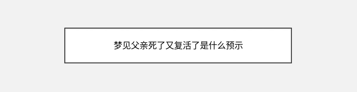 梦见父亲死了又复活了是什么预示