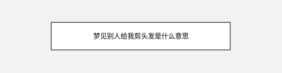 梦见别人给我剪头发是什么意思