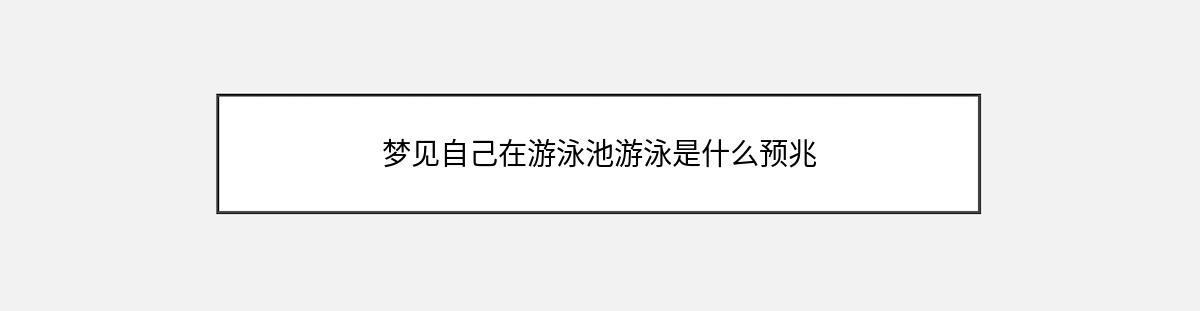 梦见自己在游泳池游泳是什么预兆