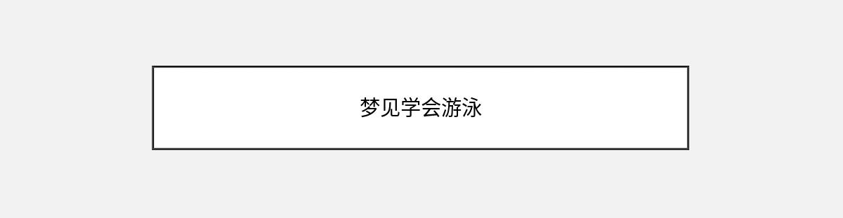 梦见学会游泳