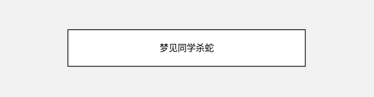 梦见同学杀蛇