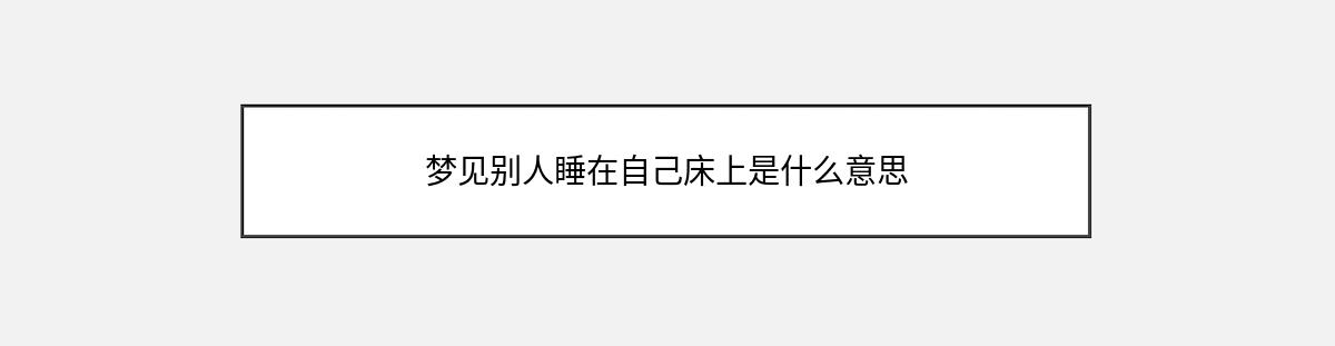 梦见别人睡在自己床上是什么意思