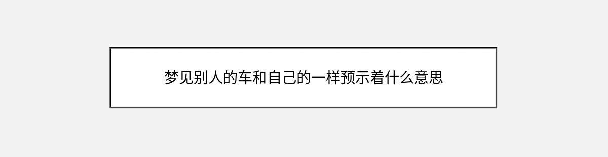 梦见别人的车和自己的一样预示着什么意思