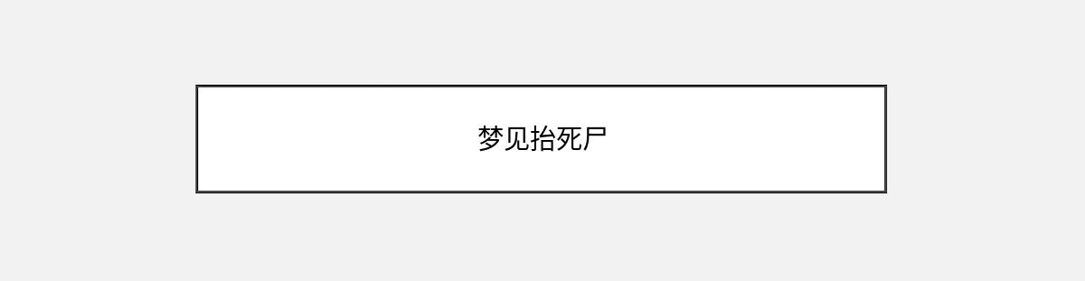 梦见抬死尸